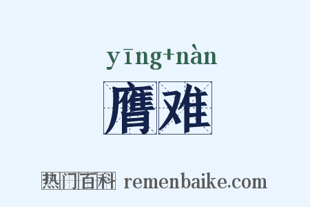 膺难是什么意思的图片
